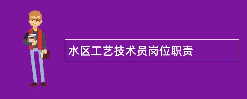 水区工艺技术员岗位职责