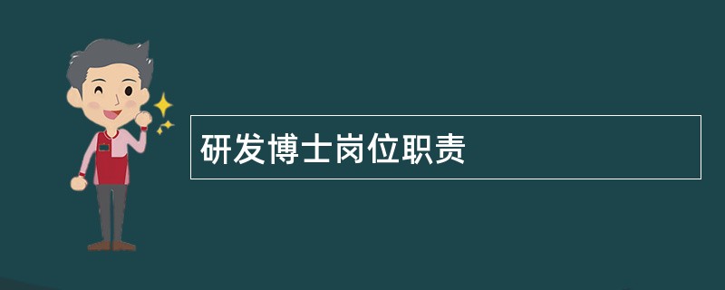 研发博士岗位职责