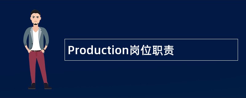 Production岗位职责