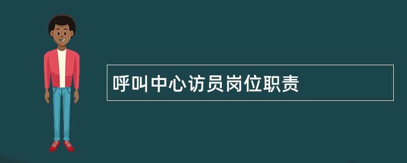 呼叫中心访员岗位职责