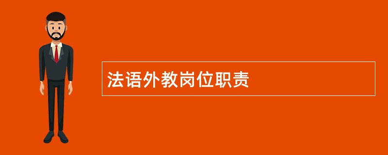 法语外教岗位职责