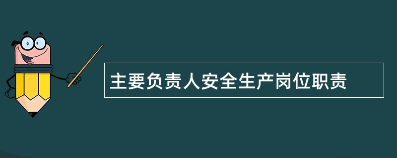 主要负责人安全生产岗位职责