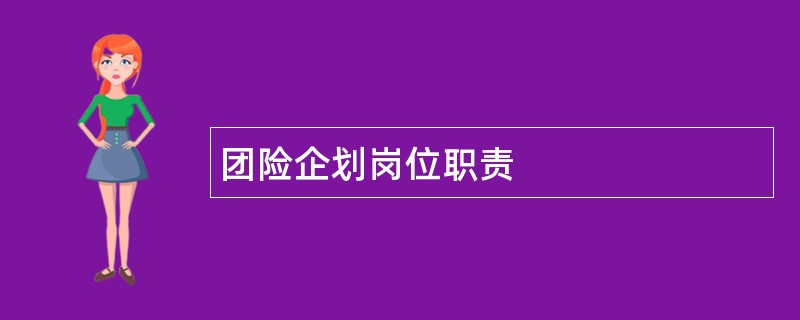 团险企划岗位职责