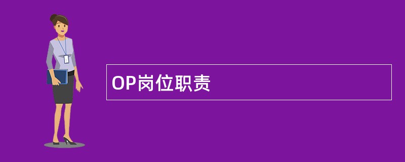 OP岗位职责