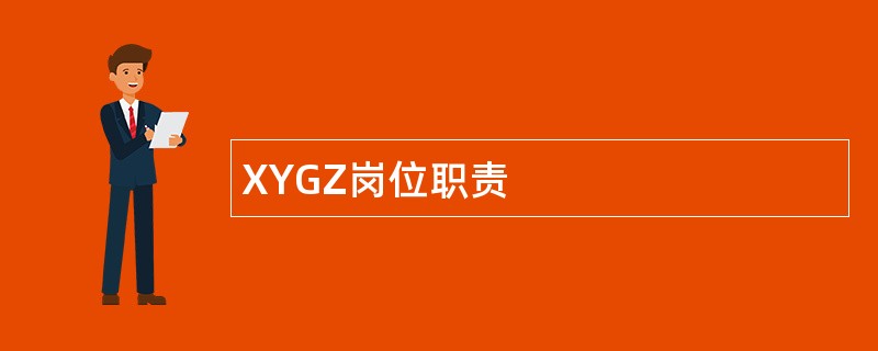 XYGZ岗位职责