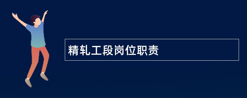 精轧工段岗位职责