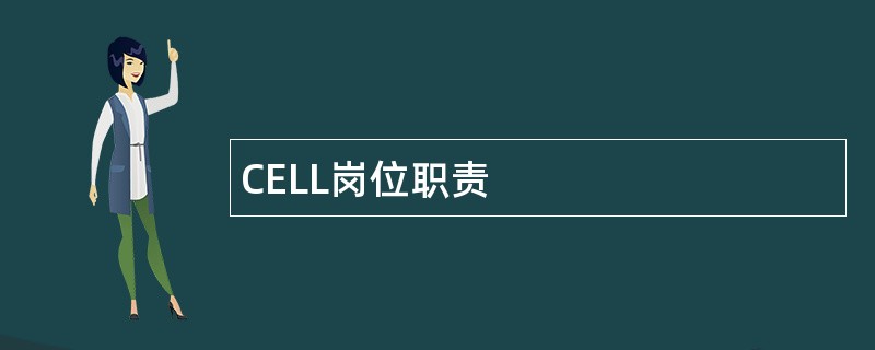 CELL岗位职责