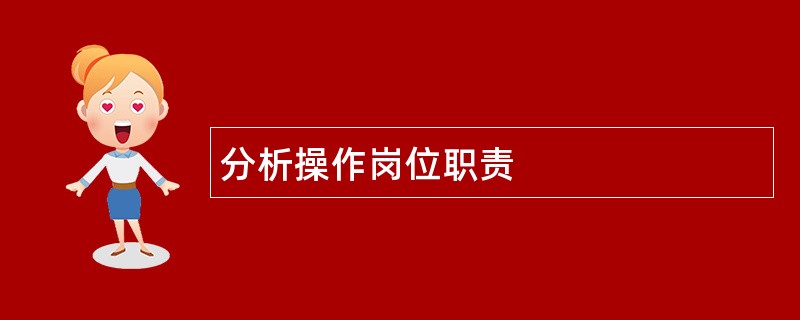 分析操作岗位职责