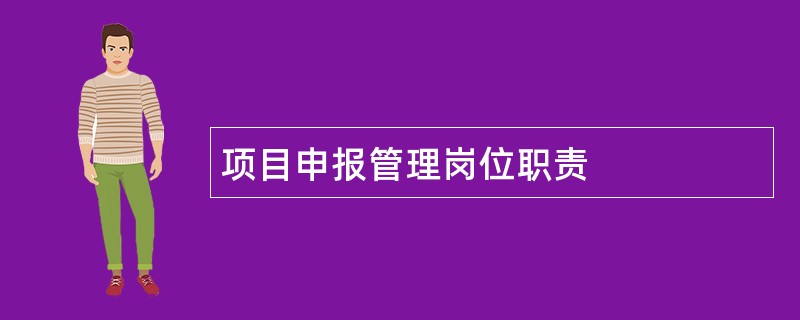 项目申报管理岗位职责