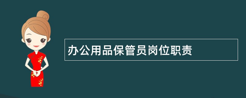 办公用品保管员岗位职责