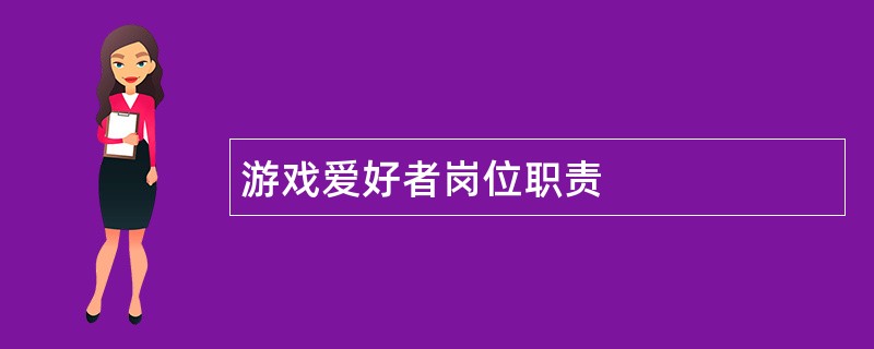 游戏爱好者岗位职责