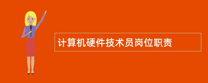 计算机硬件技术员岗位职责