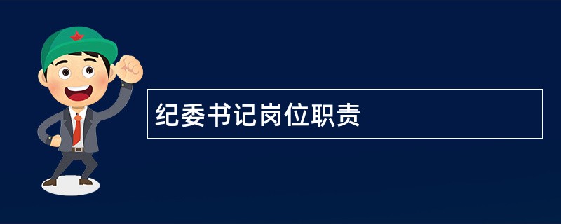 纪委书记岗位职责