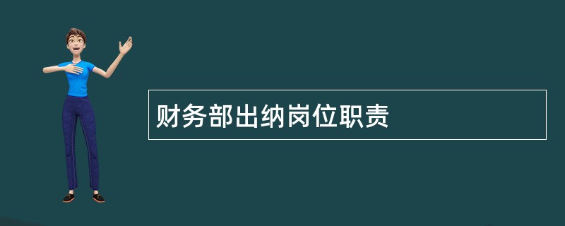 财务部出纳岗位职责