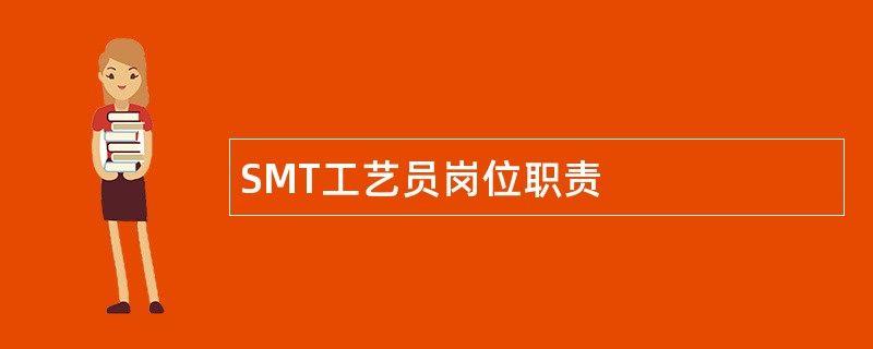 SMT工艺员岗位职责