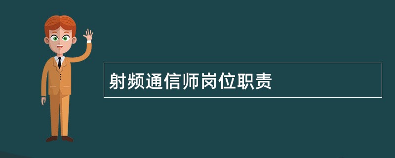 射频通信师岗位职责