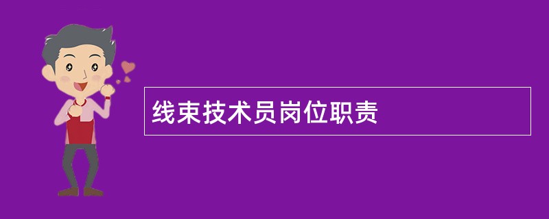 线束技术员岗位职责