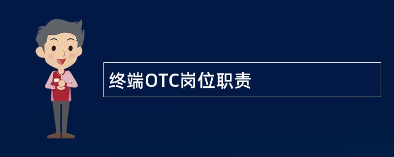 终端OTC岗位职责