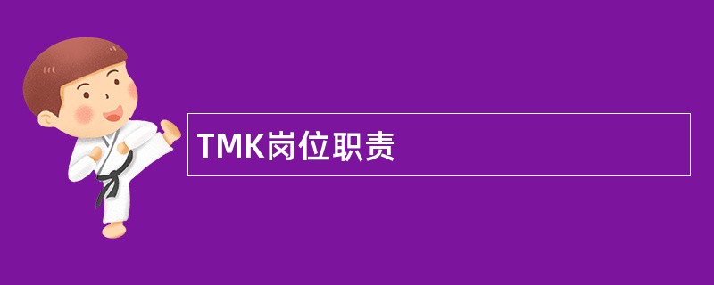 TMK岗位职责