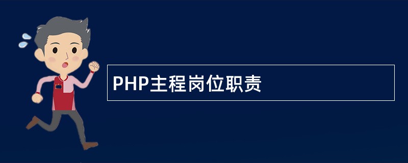 PHP主程岗位职责