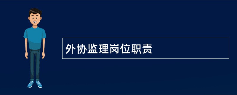 外协监理岗位职责