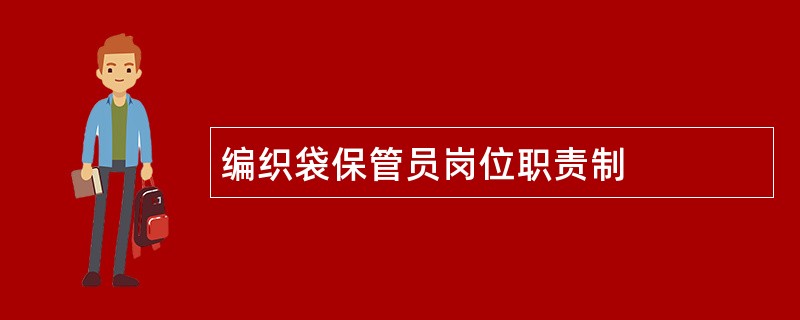 编织袋保管员岗位职责制