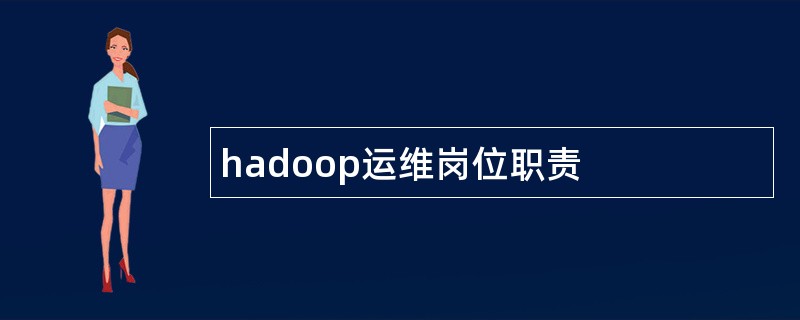 hadoop运维岗位职责