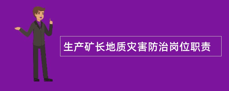 生产矿长地质灾害防治岗位职责