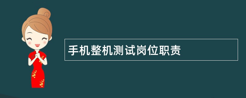 手机整机测试岗位职责