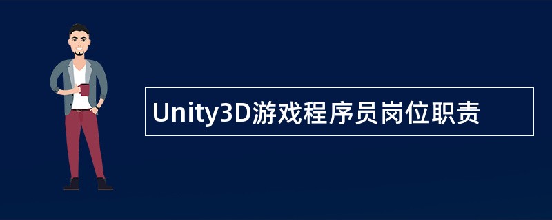 Unity3D游戏程序员岗位职责