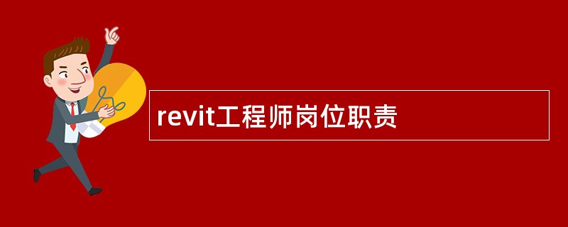 revit工程师岗位职责