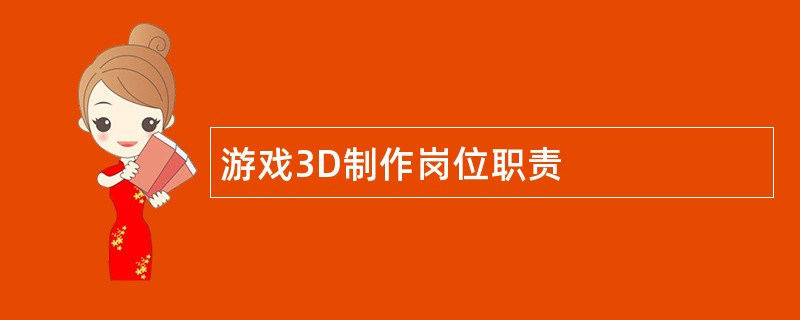 游戏3D制作岗位职责