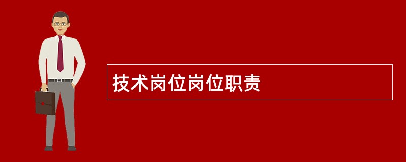 技术岗位岗位职责