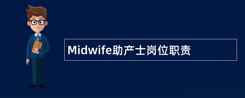 Midwife助产士岗位职责