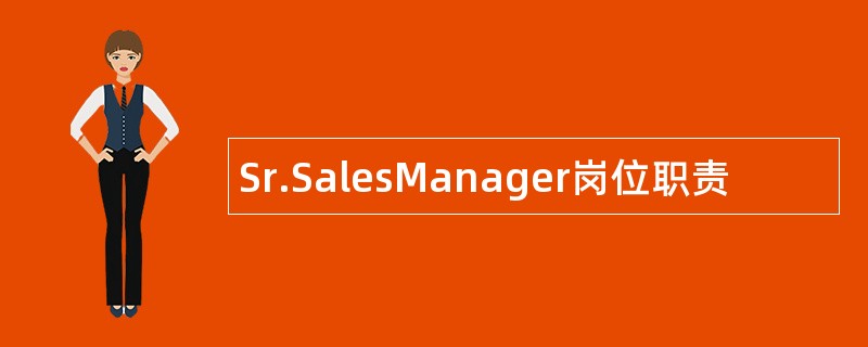 Sr.SalesManager岗位职责