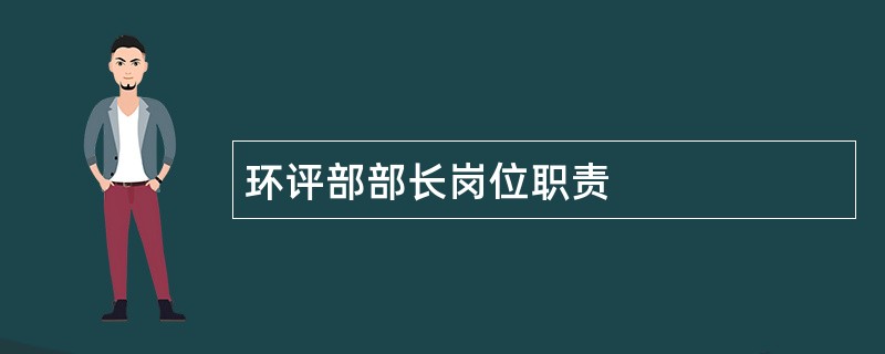 环评部部长岗位职责