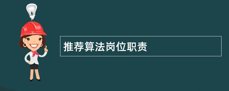 推荐算法岗位职责