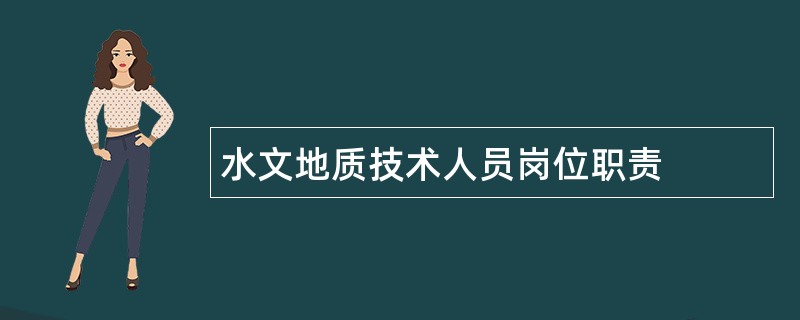 水文地质技术人员岗位职责