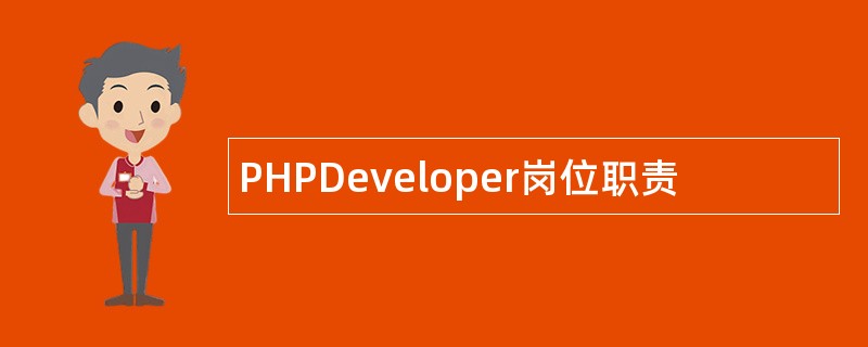 PHPDeveloper岗位职责