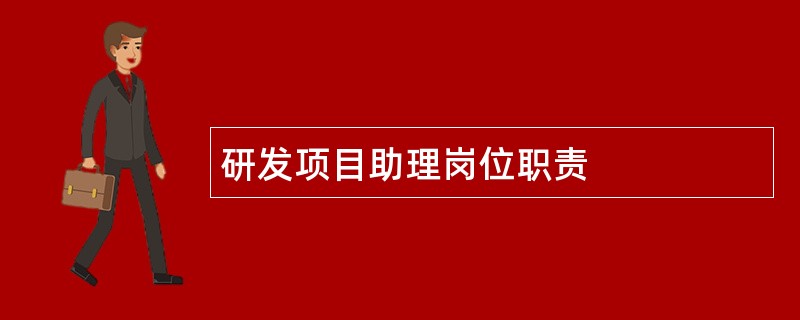 研发项目助理岗位职责