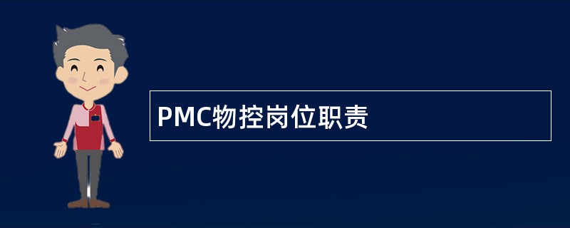 PMC物控岗位职责