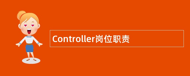 Controller岗位职责