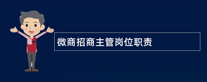 微商招商主管岗位职责