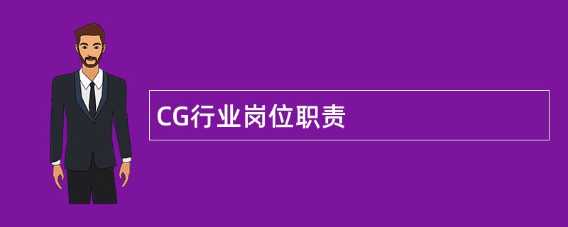 CG行业岗位职责