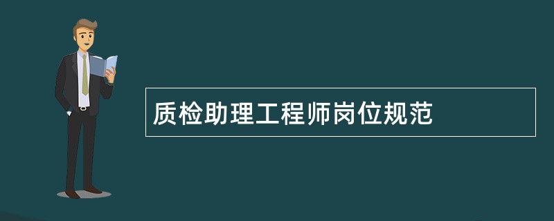 质检助理工程师岗位规范