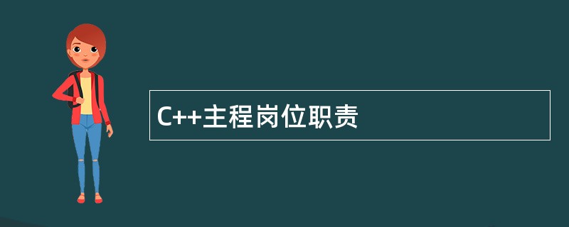 C++主程岗位职责