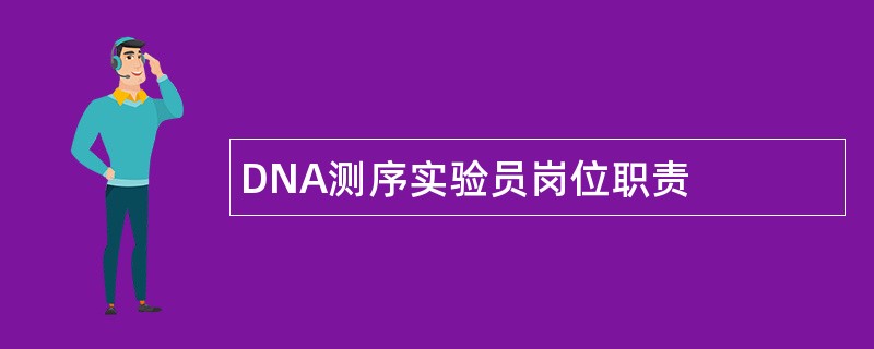 DNA测序实验员岗位职责