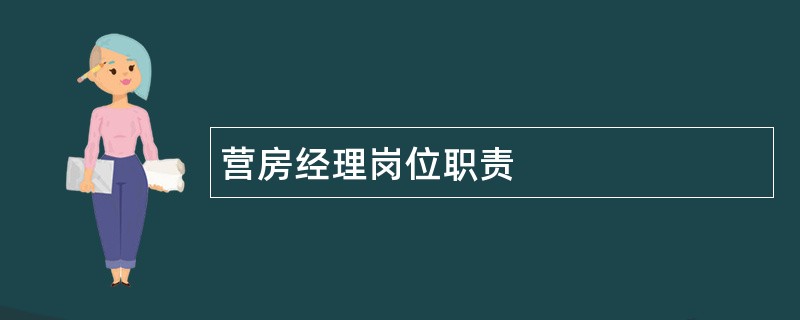 营房经理岗位职责