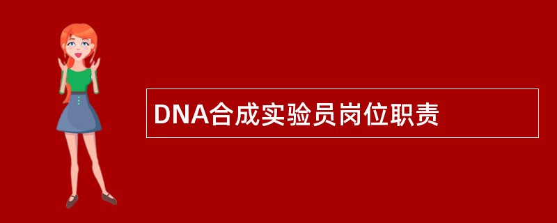 DNA合成实验员岗位职责