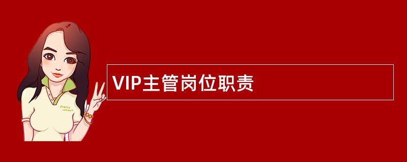 VIP主管岗位职责